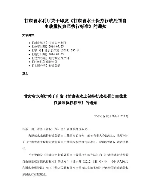 甘肃省水利厅关于印发《甘肃省水土保持行政处罚自由裁量权参照执行标准》的通知