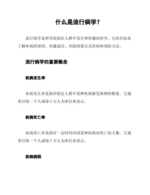 什么是流行病学？