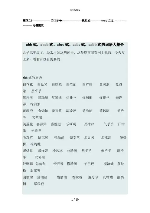 abb式、abab式、abcc式、aabc式、aabb式的词语大集合(优选.)