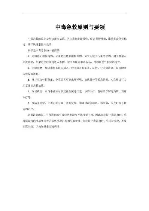 中毒急救原则与要领
