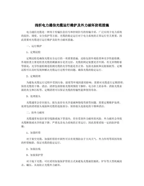 浅析电力通信光缆运行维护及外力破坏防范措施