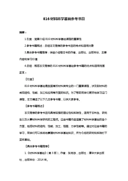 816材料科学基础参考书目