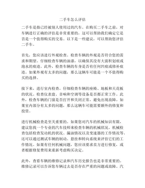 二手车怎么评估