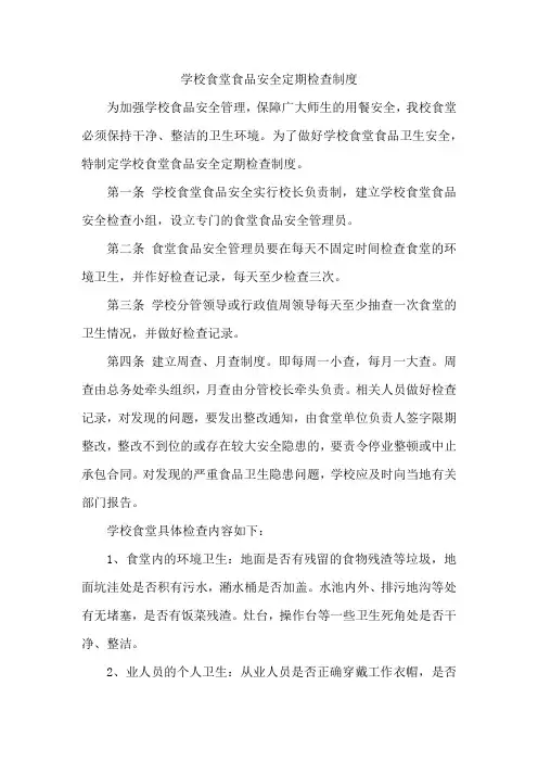 学校食堂食品安全定期检查制度