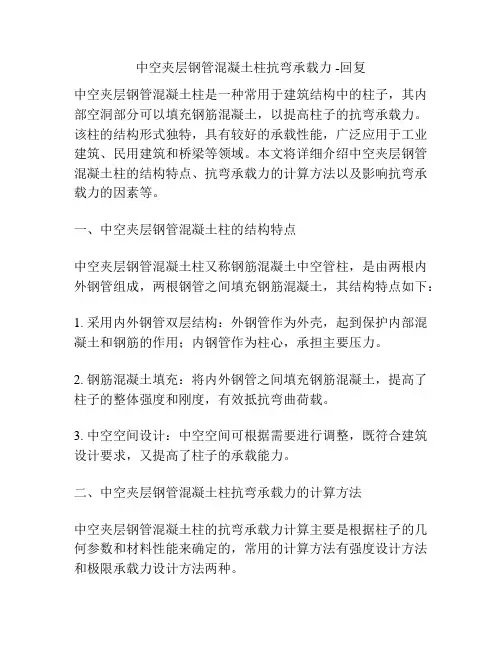 中空夹层钢管混凝土柱抗弯承载力 -回复