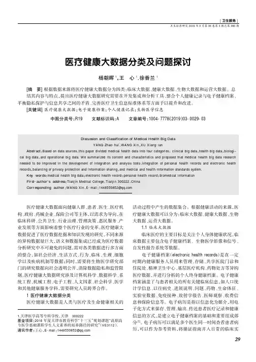 医疗健康大数据分类及问题探讨