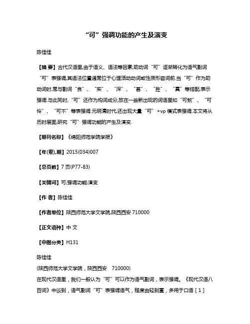 “可”强调功能的产生及演变