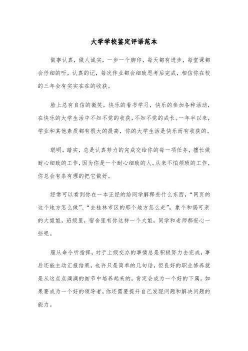 大学学校鉴定评语范本(2篇)