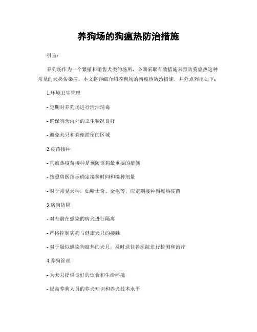 养狗场的狗瘟热防治措施