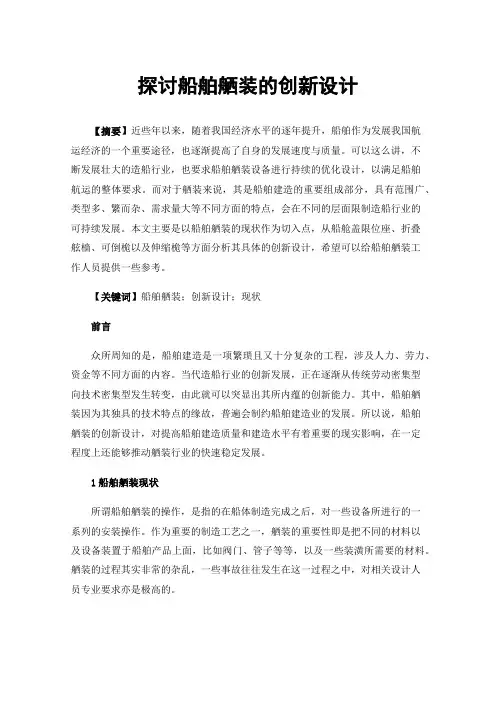探讨船舶舾装的创新设计