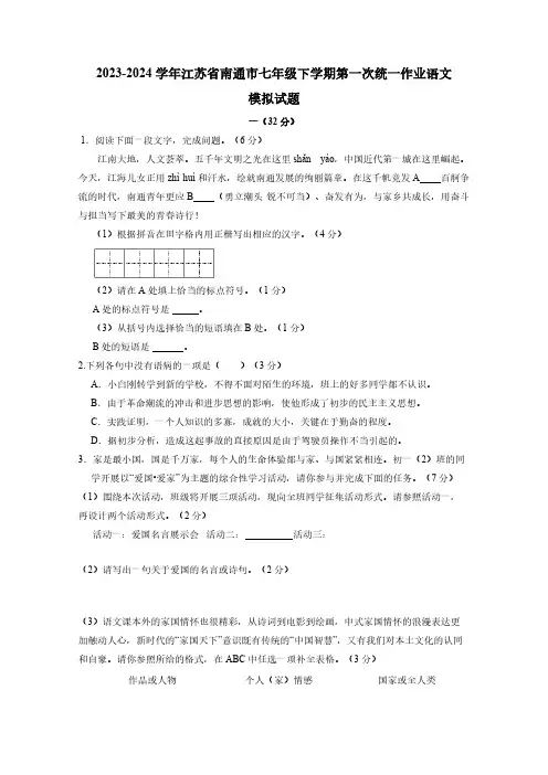 2023-2024学年江苏省南通市七年级下学期第一次统一作业语文模拟试题(含答案)