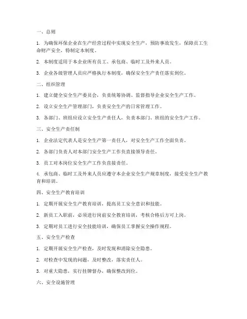环保企业安全管理制度清单