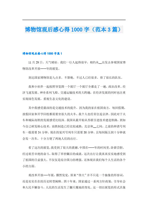 博物馆观后感心得1000字(范本3篇).doc