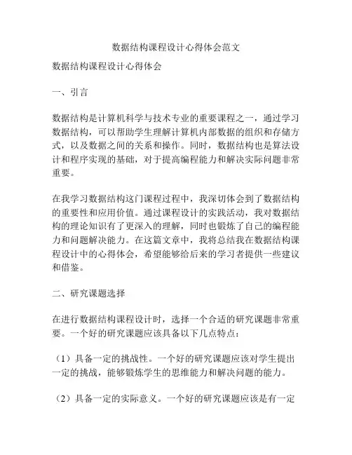数据结构课程设计心得体会范文