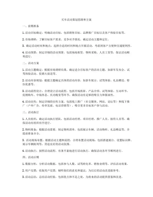 买车活动策划思路和方案