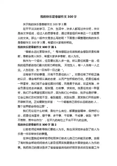关于我的快乐是奉献作文300字3篇