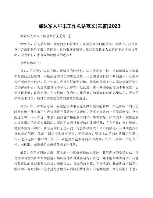 部队军人年终工作总结范文(三篇)2023