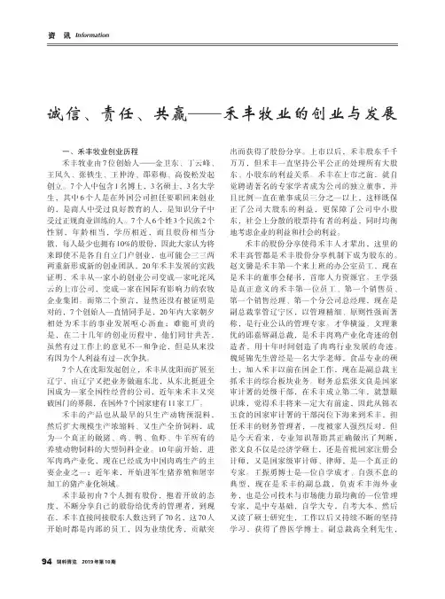 诚信、责任、共赢——禾丰牧业的创业与发展