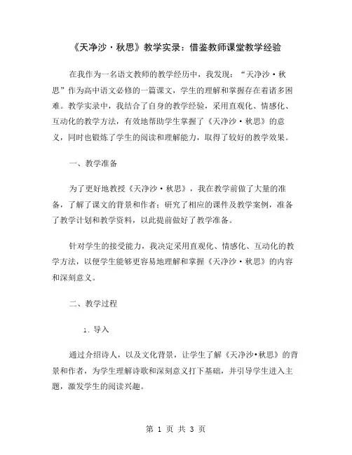 《天净沙·秋思》教学实录：借鉴教师课堂教学经验