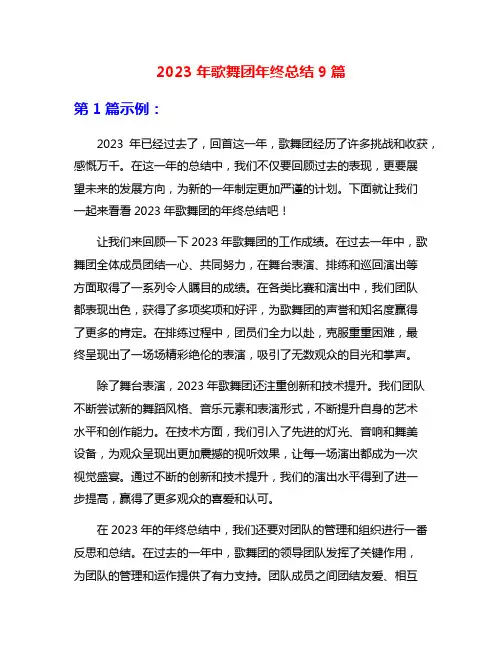 2023年歌舞团年终总结9篇