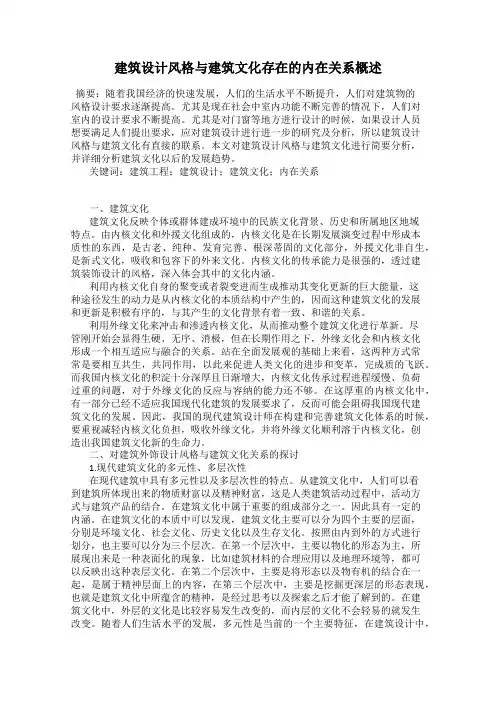 建筑设计风格与建筑文化存在的内在关系概述