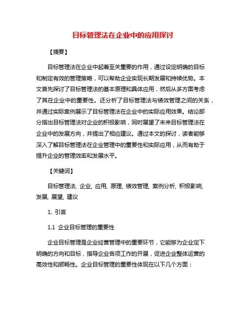 目标管理法在企业中的应用探讨