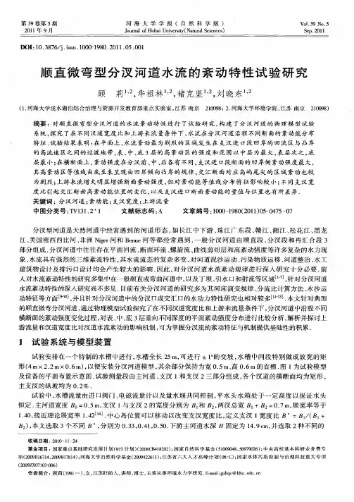 顺直微弯型分汊河道水流的紊动特性试验研究