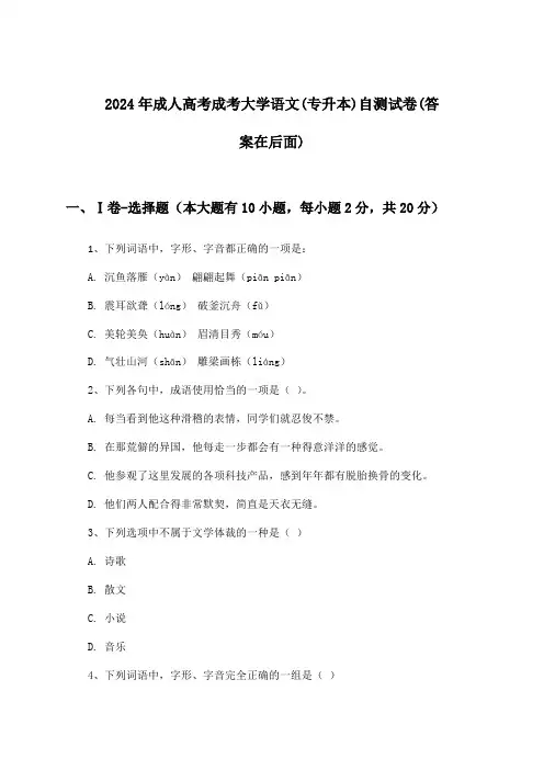 成人高考成考大学语文(专升本)试卷与参考答案(2024年)