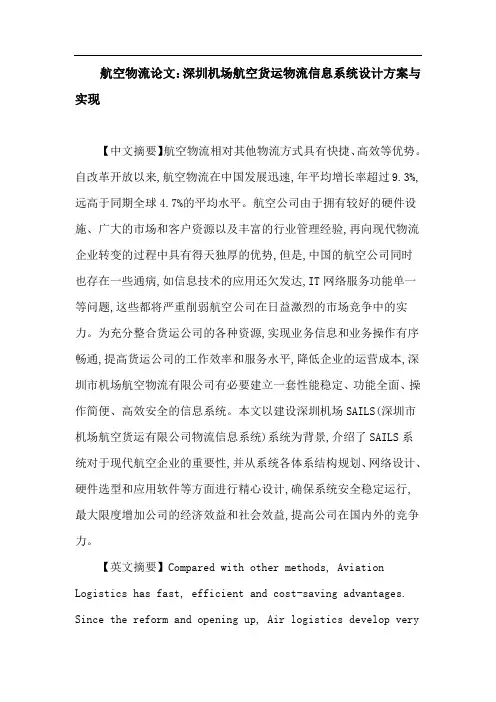 航空物流论文：深圳机场航空货运物流信息系统设计方案与实现