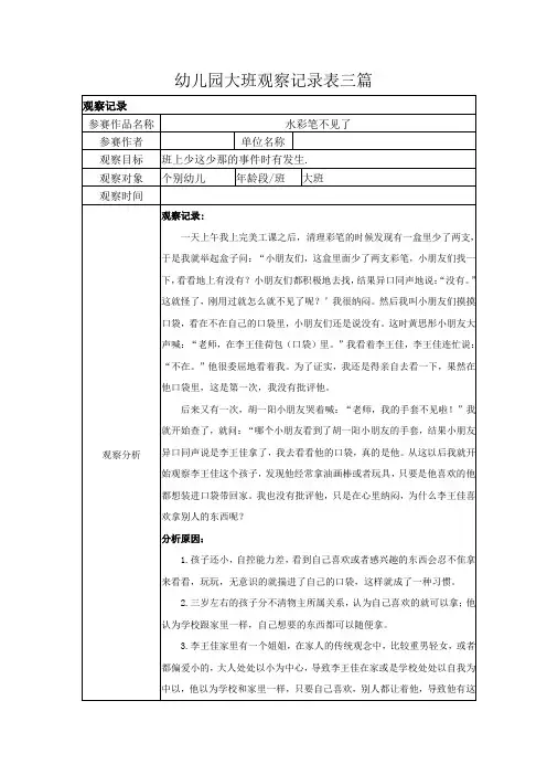 幼儿园大班观察记录表三篇