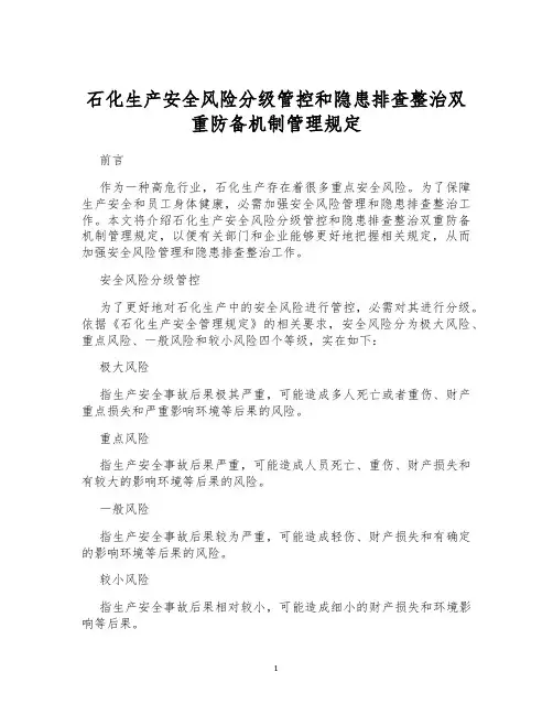 石化生产安全风险分级管控和隐患排查整治双重防备机制管理规定