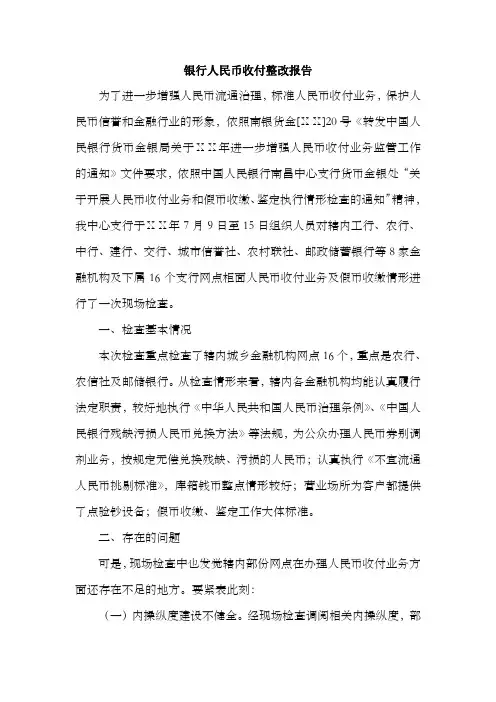 银行人民币收付整改报告