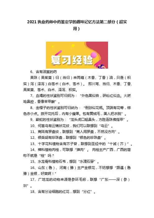 2021执业药师中药鉴定学的趣味记忆方法第二部分（超实用）