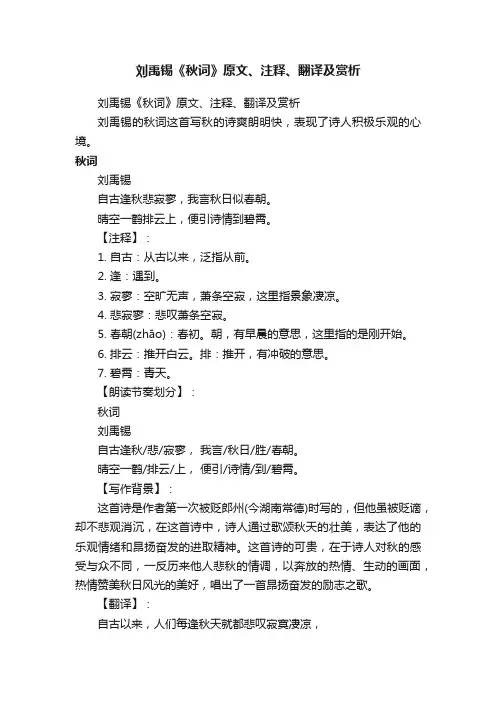 刘禹锡《秋词》原文、注释、翻译及赏析