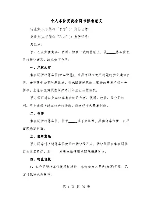 个人车位买卖合同书标准范文(8篇)