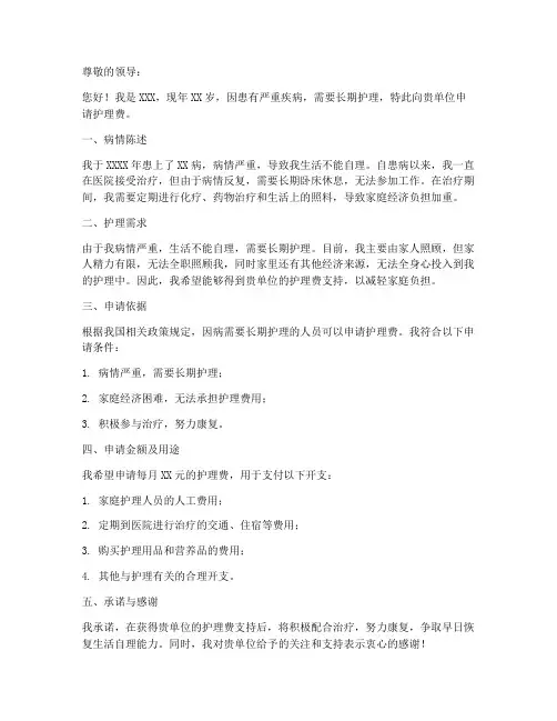 个人护理费的申请书