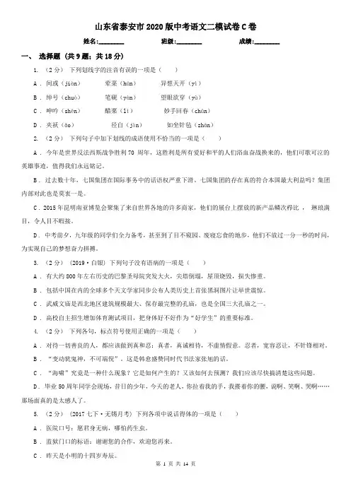 山东省泰安市2020版中考语文二模试卷C卷