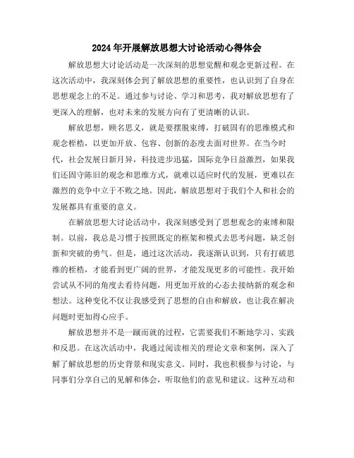 2024年开展解放思想大讨论活动心得体会