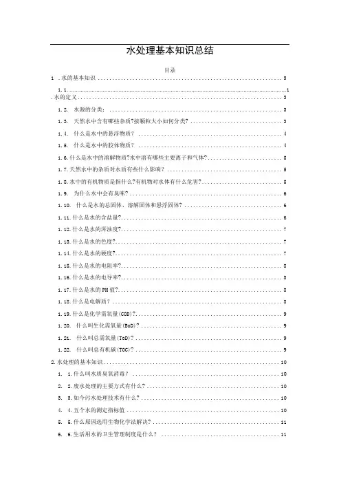 水处理基本知识总结