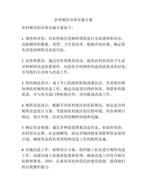 农村厕改具体实施方案