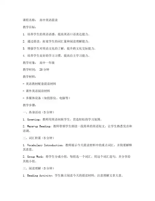 高中优美英语晨读教案模板