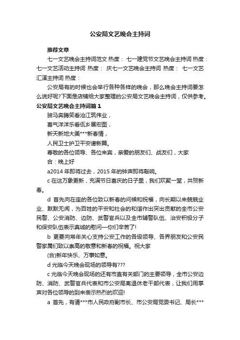 公安局文艺晚会主持词