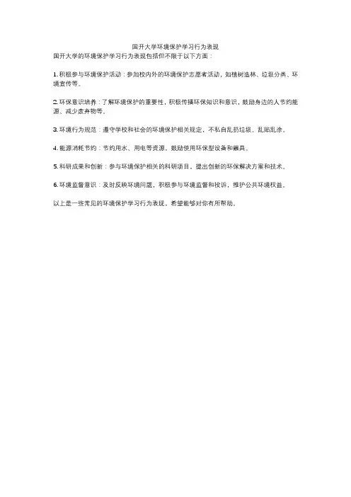 国开大学环境保护学习行为表现