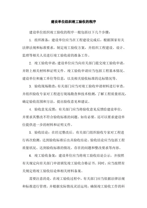 建设单位组织竣工验收的程序