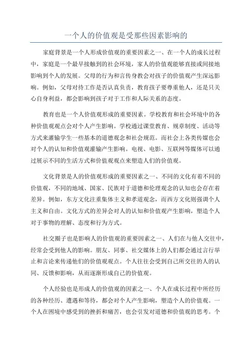 一个人的价值观是受那些因素影响的