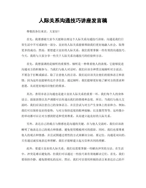 人际关系沟通技巧讲座发言稿