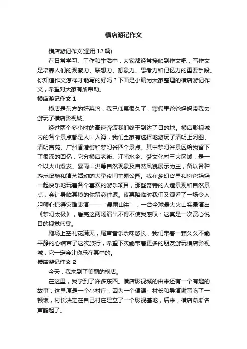 横店游记作文（通用12篇）