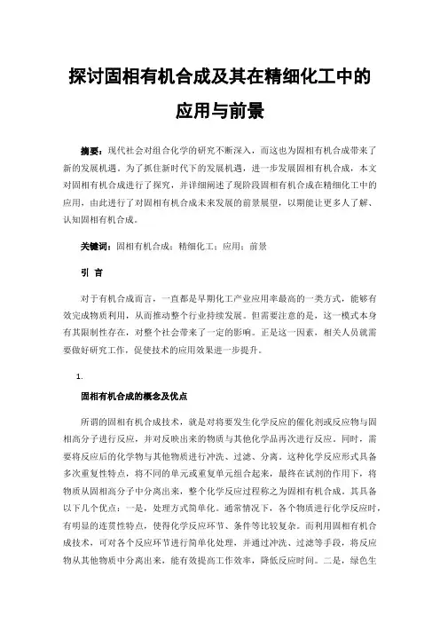 探讨固相有机合成及其在精细化工中的应用与前景