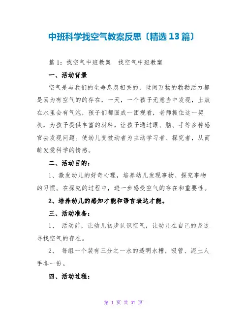 中班科学找空气教案反思(精选13篇)
