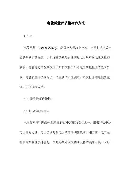 电能质量评估指标和方法